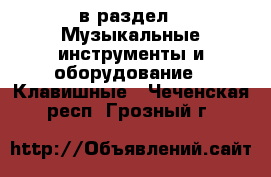  в раздел : Музыкальные инструменты и оборудование » Клавишные . Чеченская респ.,Грозный г.